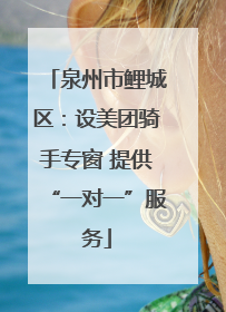 泉州市鲤城区：设美团骑手专窗 提供“一对一”服务