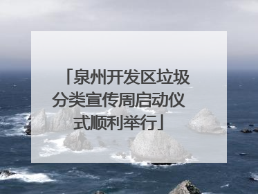 泉州开发区垃圾分类宣传周启动仪式顺利举行