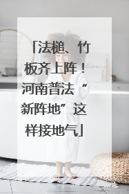 法槌、竹板齐上阵！河南普法“新阵地”这样接地气