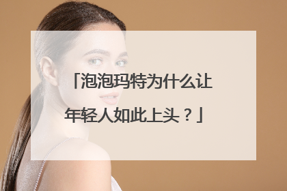 泡泡玛特为什么让年轻人如此上头？