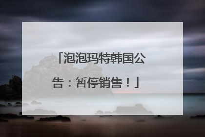 泡泡玛特韩国公告：暂停销售！