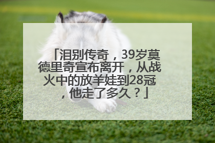 泪别传奇，39岁莫德里奇宣布离开，从战火中的放羊娃到28冠，他走了多久？