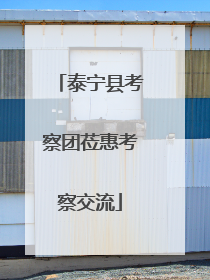 泰宁县考察团莅惠考察交流