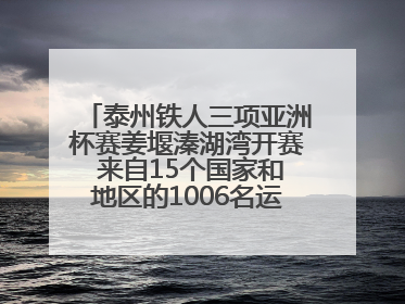 泰州铁人三项亚洲杯赛姜堰溱湖湾开赛 来自15个国家和地区的1006名运动员参赛