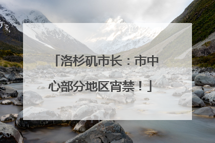 洛杉矶市长：市中心部分地区宵禁！