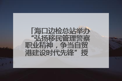 海口边检总站举办“弘扬移民管理警察职业精神，争当自贸港建设时代先锋”授课竞赛和演讲比赛