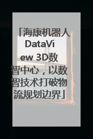 海康机器人DataView 3D数智中心，以数智技术打破物流规划边界
