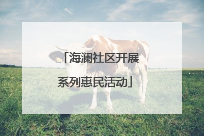 海澜社区开展系列惠民活动