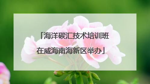 海洋碳汇技术培训班在威海南海新区举办