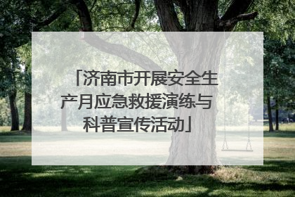 济南市开展安全生产月应急救援演练与科普宣传活动
