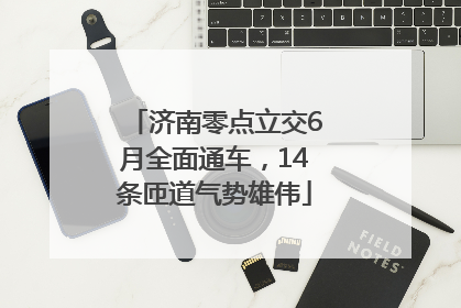 济南零点立交6月全面通车，14条匝道气势雄伟