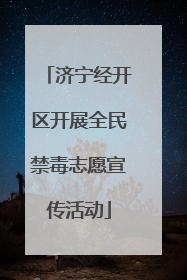 济宁经开区开展全民禁毒志愿宣传活动