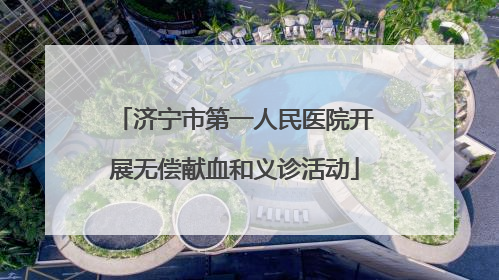 济宁市第一人民医院开展无偿献血和义诊活动