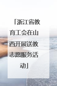 浙江省教育工会在山西开展送教志愿服务活动