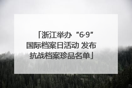 浙江举办“6·9”国际档案日活动 发布抗战档案珍品名单