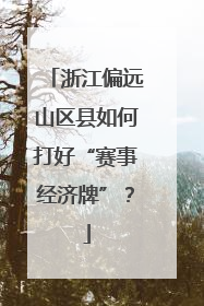 浙江偏远山区县如何打好“赛事经济牌”？