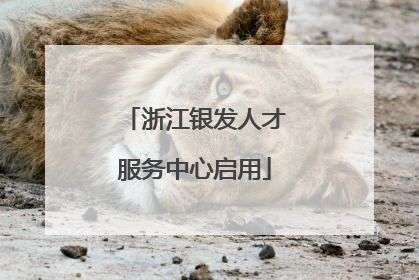 浙江银发人才服务中心启用