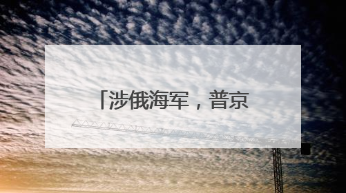 涉俄海军，普京“首次批准”