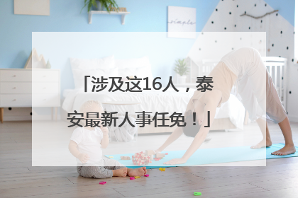 涉及这16人，泰安最新人事任免！