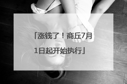 涨钱了！商丘7月1日起开始执行