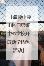 淄博市博山区白塔镇中心学校开展数学特色活动