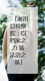 淅川县检察院：以档案之力 铸法治之基