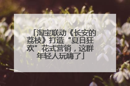 淘宝联动《长安的荔枝》打造“夏日狂欢”花式营销，这群年轻人玩嗨了