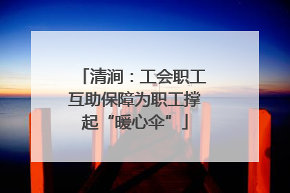 清涧：工会职工互助保障为职工撑起“暖心伞”