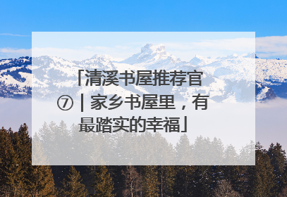 清溪书屋推荐官 ⑦｜家乡书屋里，有最踏实的幸福