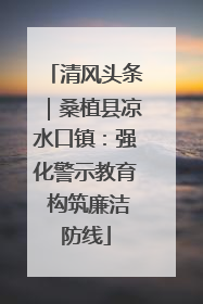 清风头条｜桑植县凉水口镇：强化警示教育 构筑廉洁防线