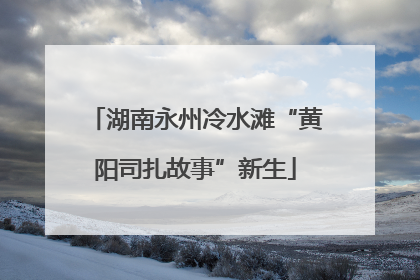 湖南永州冷水滩“黄阳司扎故事”新生