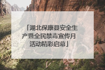 湖北保康县安全生产暨全民禁毒宣传月活动精彩启幕