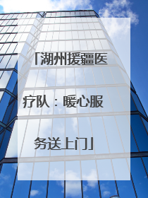 湖州援疆医疗队：暖心服务送上门