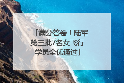 满分答卷！陆军第三批7名女飞行学员全优通过