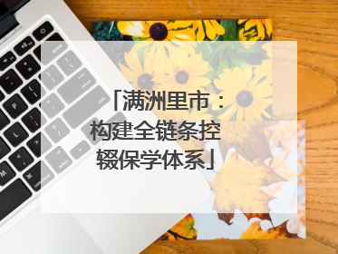 满洲里市：构建全链条控辍保学体系