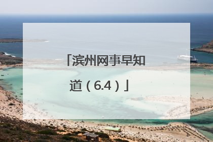 滨州网事早知道（6.4）