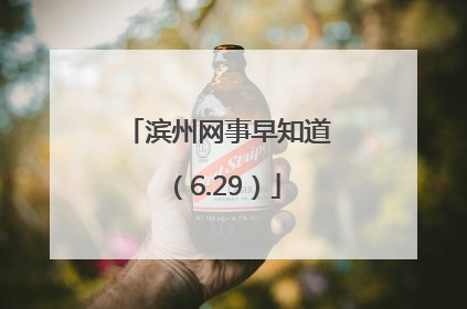滨州网事早知道（6.29）
