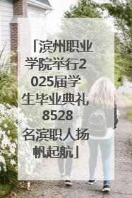 滨州职业学院举行2025届学生毕业典礼 8528名滨职人扬帆起航