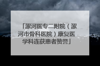 漯河医专二附院（漯河市骨科医院）康复医学科连获患者赞誉
