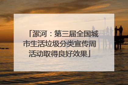 漯河：第三届全国城市生活垃圾分类宣传周活动取得良好效果