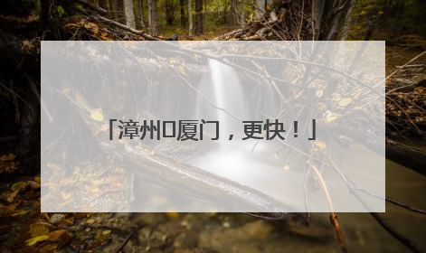 漳州⇋厦门，更快！