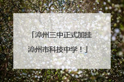 漳州三中正式加挂漳州市科技中学！
