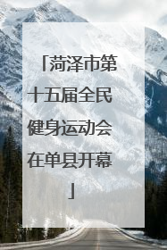 菏泽市第十五届全民健身运动会在单县开幕