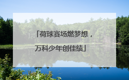 荷球赛场燃梦想，万科少年创佳绩