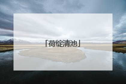 荷绽清池