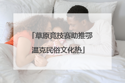草原竞技赛助推鄂温克民俗文化热