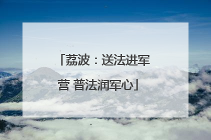荔波：送法进军营 普法润军心