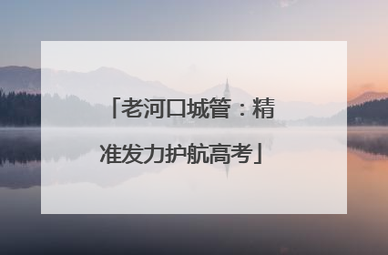 老河口城管：精准发力护航高考