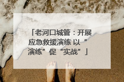老河口城管：开展应急救援演练 以“演练”促“实战”