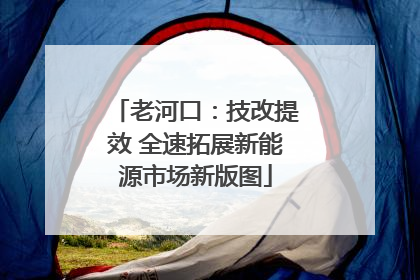 老河口：技改提效 全速拓展新能源市场新版图